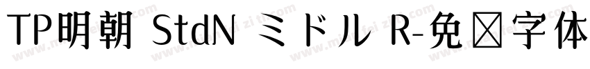 TP明朝 StdN ミドル R字体转换